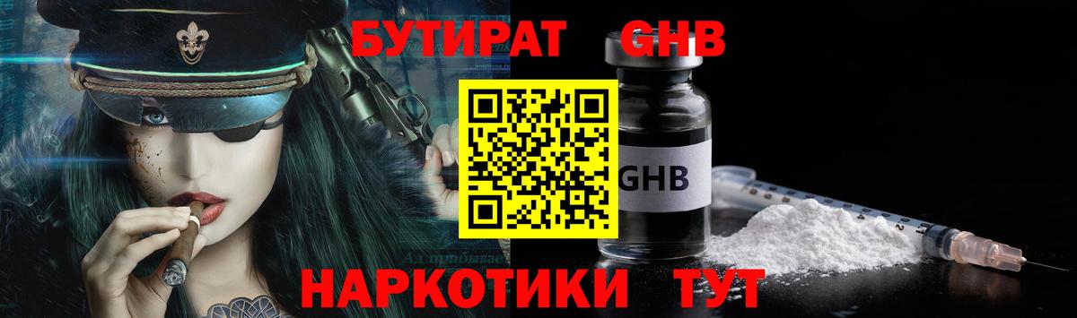 БУТИРАТ  БУТИРАТ GHB  Вход с VPN  Энгельс 