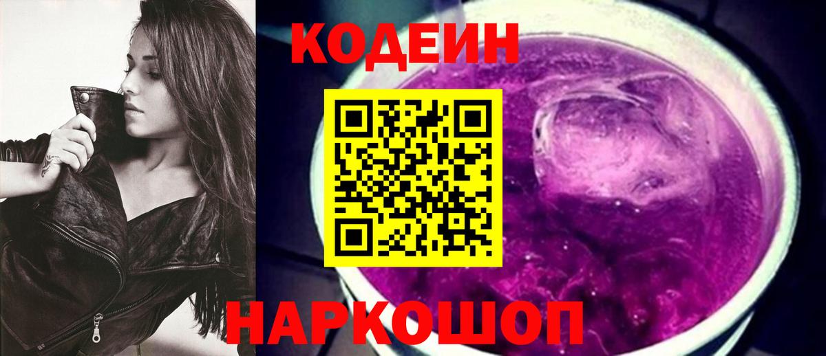 Кодеин Purple Drank  Кодеин Purple Drank  Вход с VPN  Энгельс 